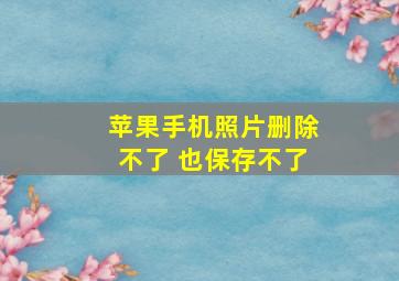 苹果手机照片删除不了 也保存不了